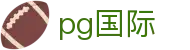 pg国际 - 致力于提供多元化体育竞技与数字娱乐的综合中心
